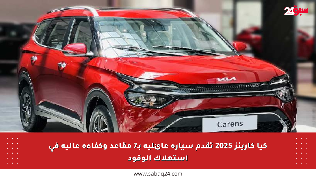 كيا كارينز 2025 تقدم سيارة عائلية بـ7 مقاعد وكفاءة عالية في استهلاك الوقود